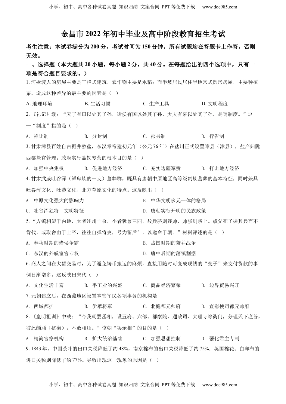 精品解析：2022年甘肃省金昌市中考历史真题（原卷版）.docx