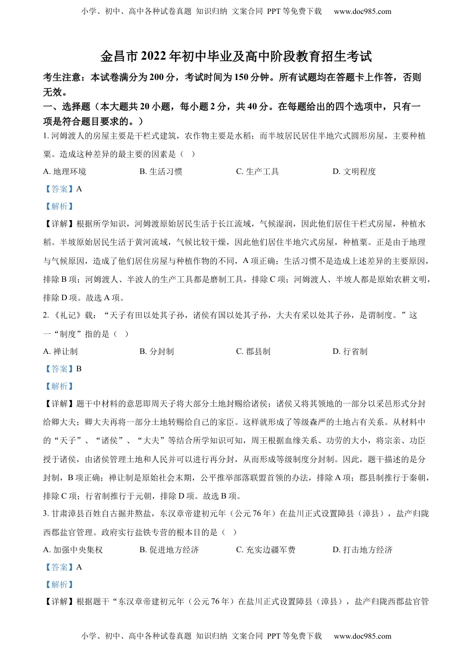 精品解析：2022年甘肃省金昌市中考历史真题（解析版）.docx