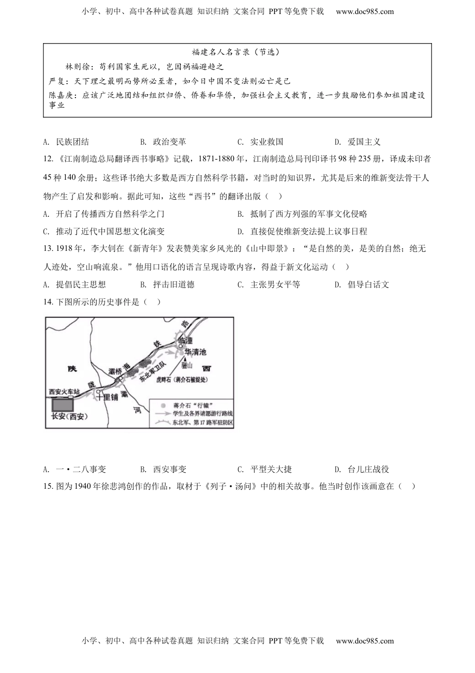 精品解析：2022年福建省中考历史真题（原卷版）.docx