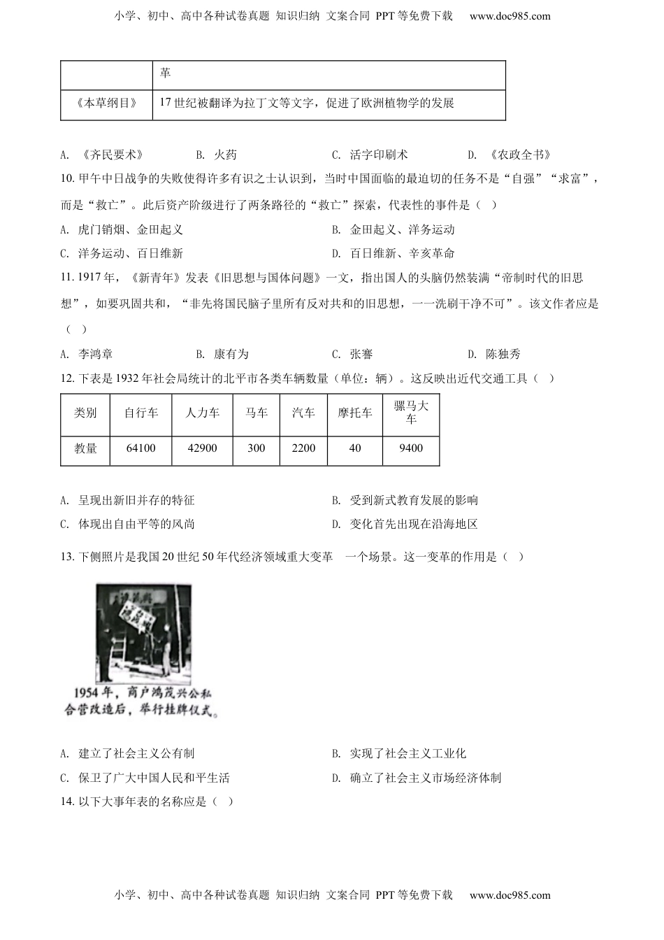 精品解析：2022年北京市中考历史真题（原卷版）.docx