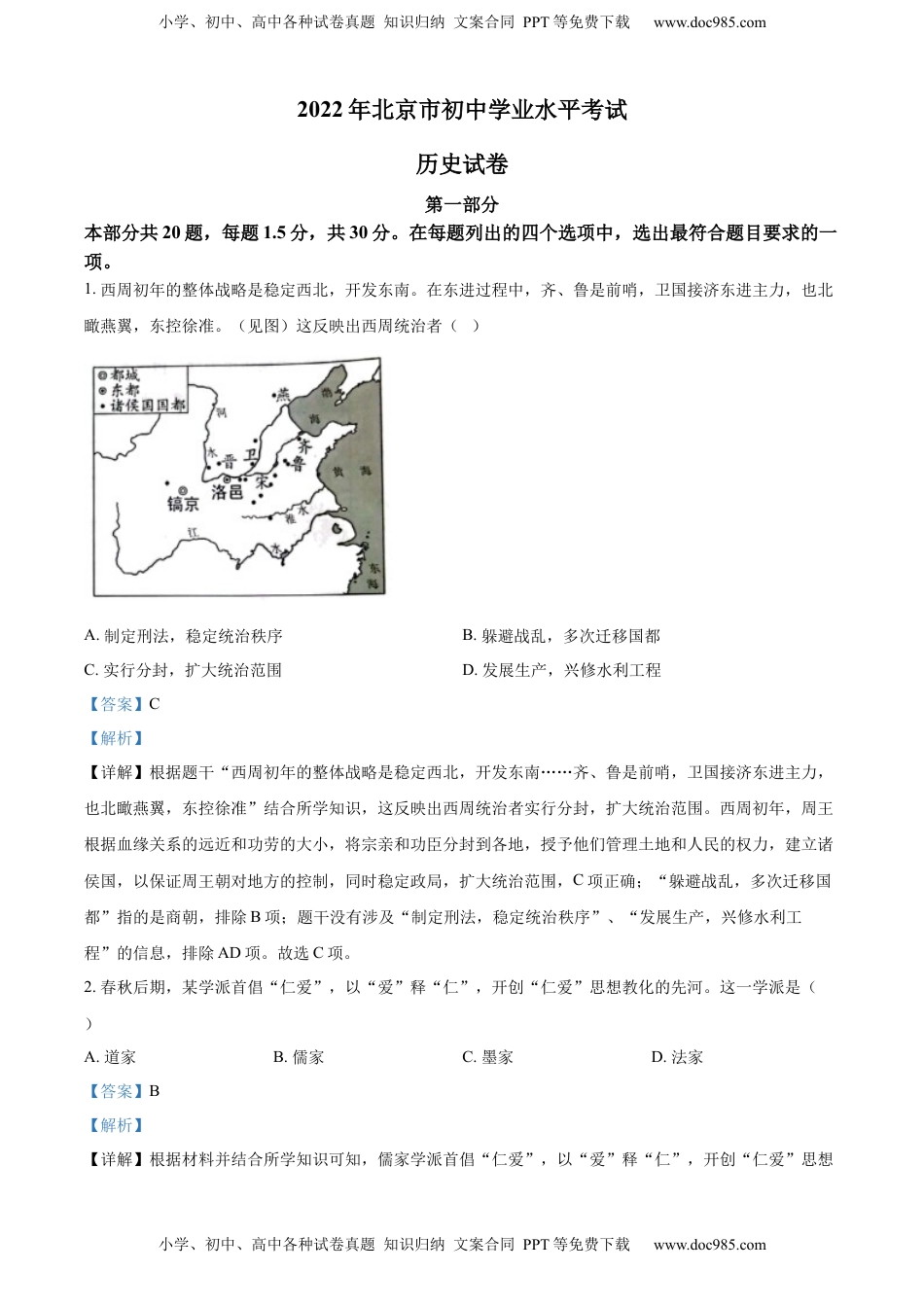 精品解析：2022年北京市中考历史真题（解析版）.docx