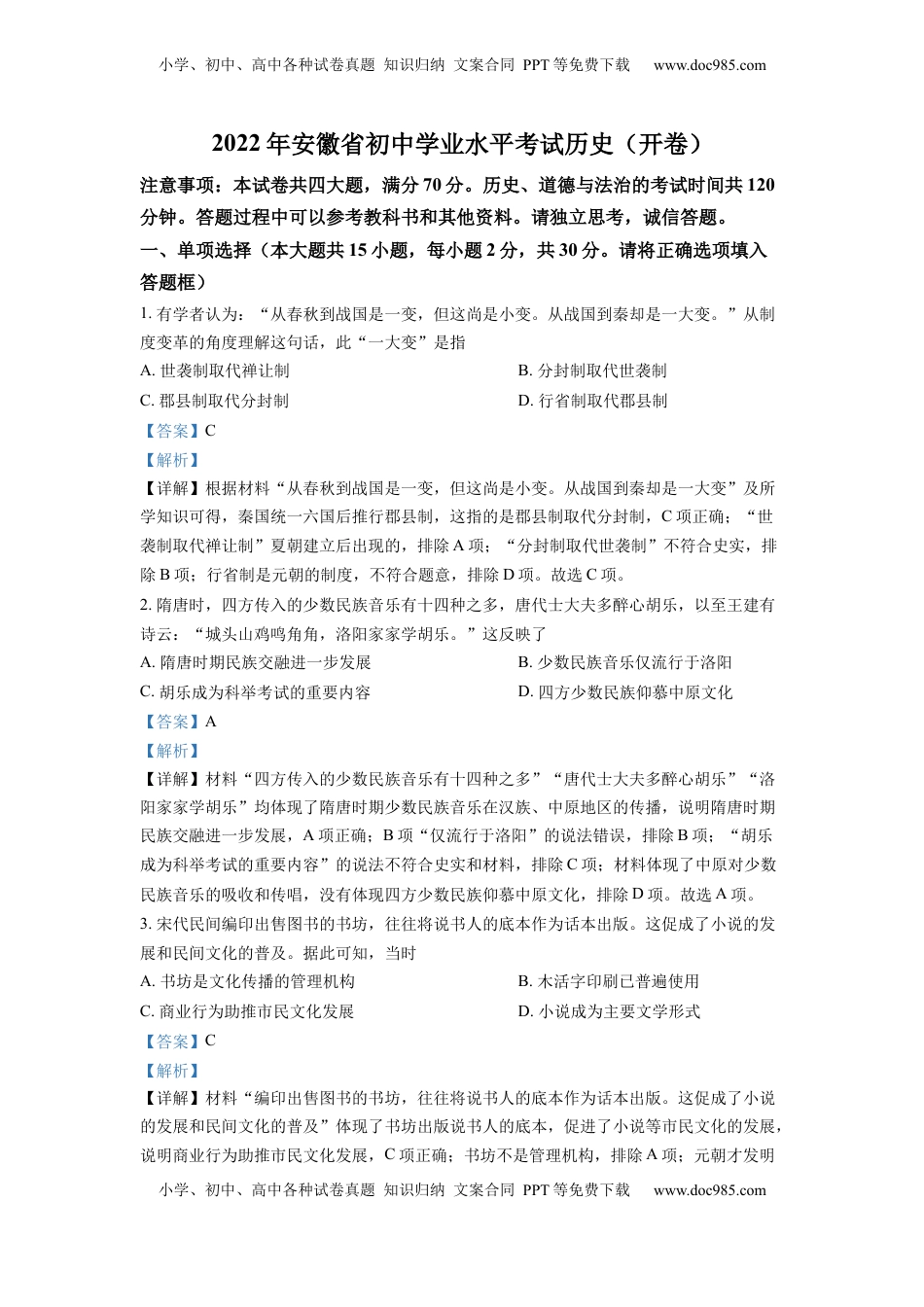 精品解析：2022年安徽省中考历史真题（解析版）.docx