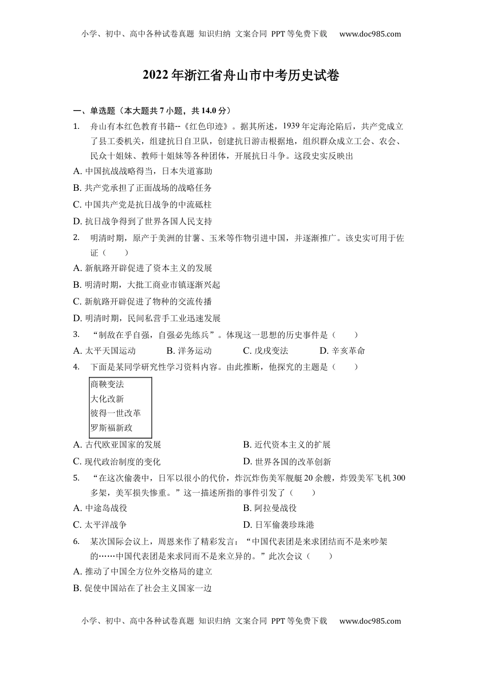 2022年浙江省舟山市中考历史试卷.docx