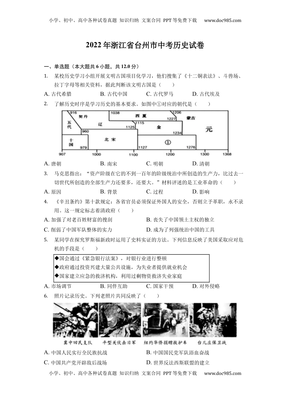 2022年浙江省台州市中考历史试卷.docx