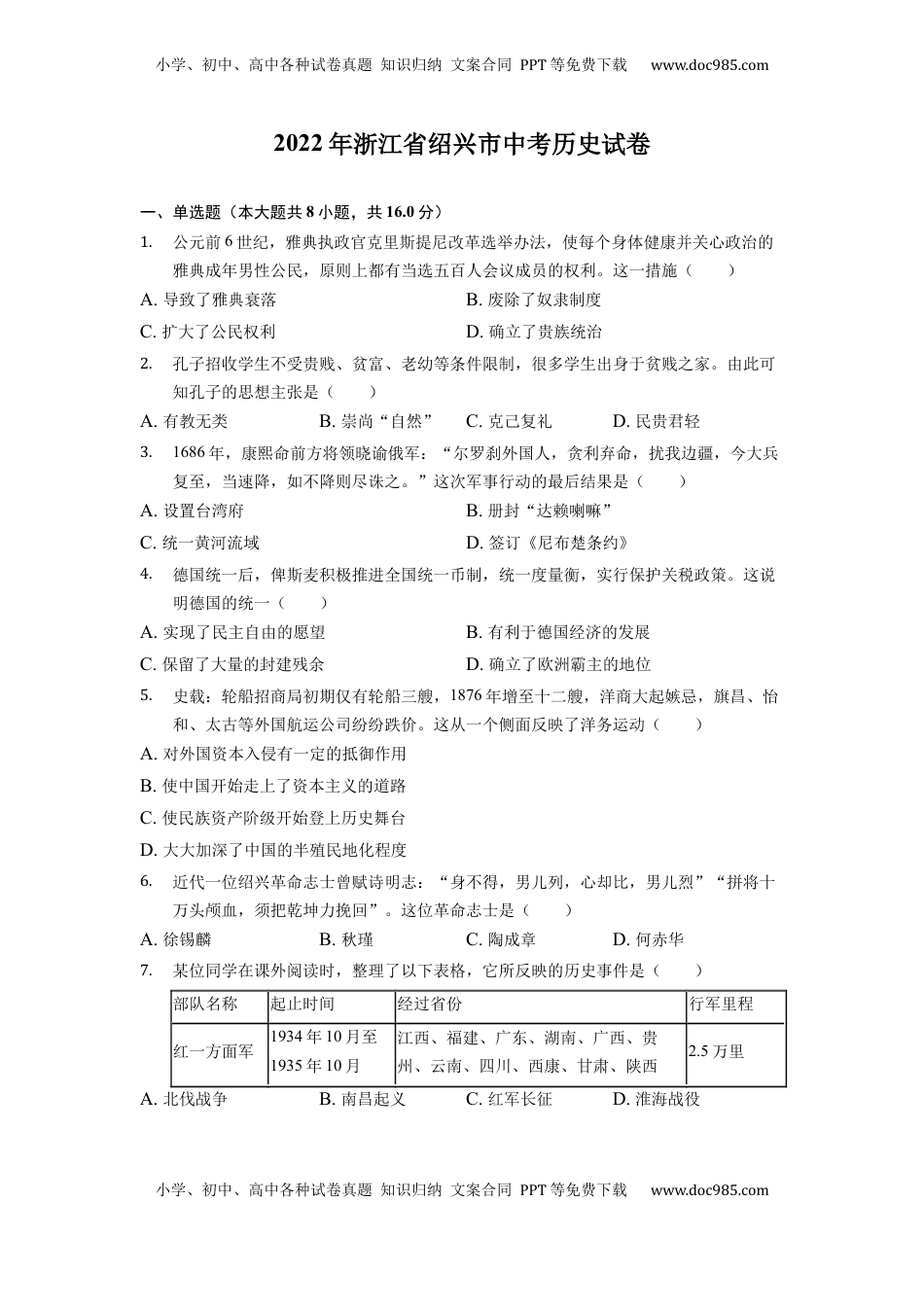 2022年浙江省绍兴市中考历史试卷.docx