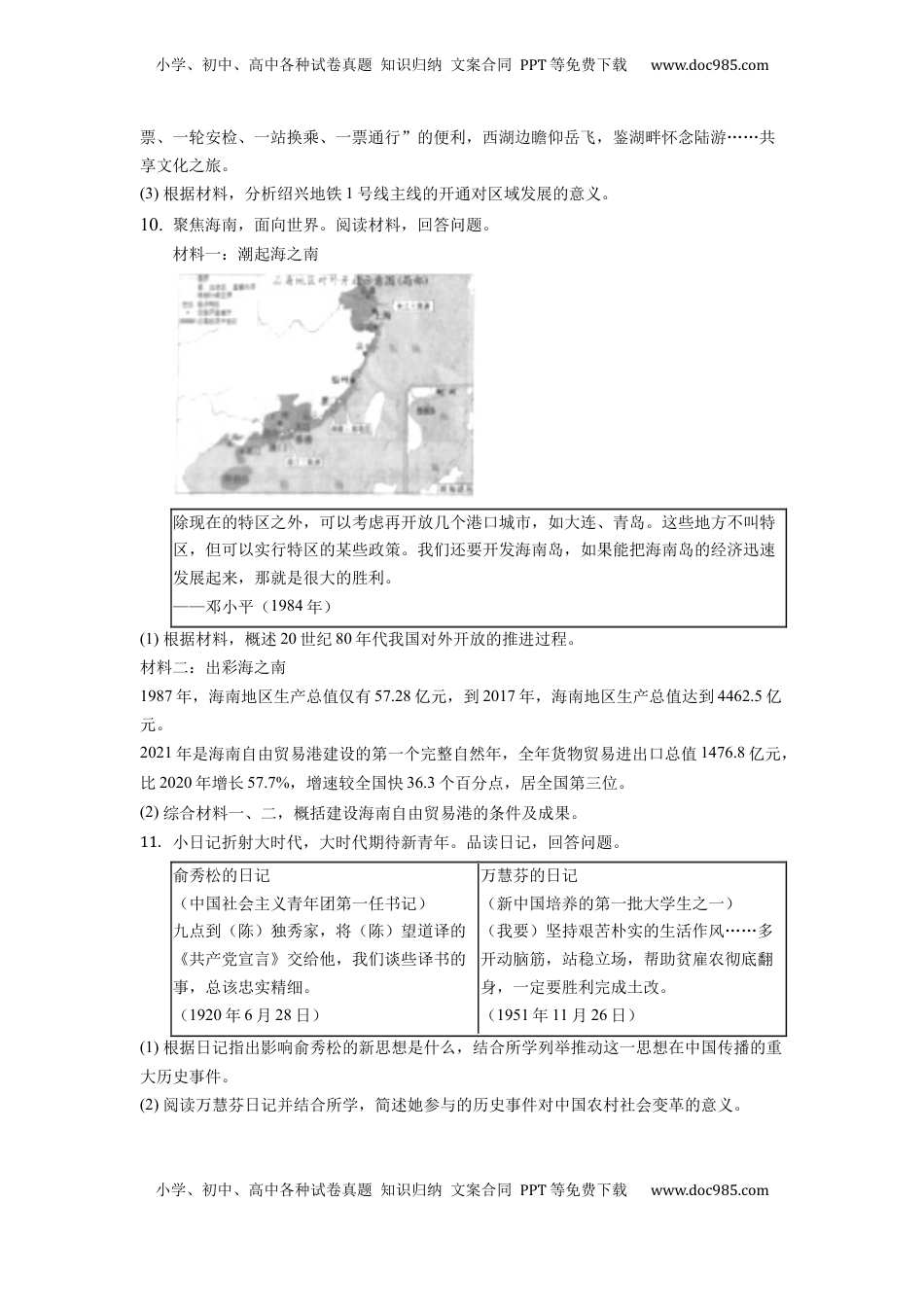 2022年浙江省绍兴市中考历史试卷.docx