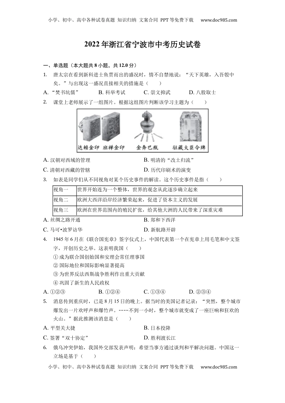 2022年浙江省宁波市中考历史试卷.docx