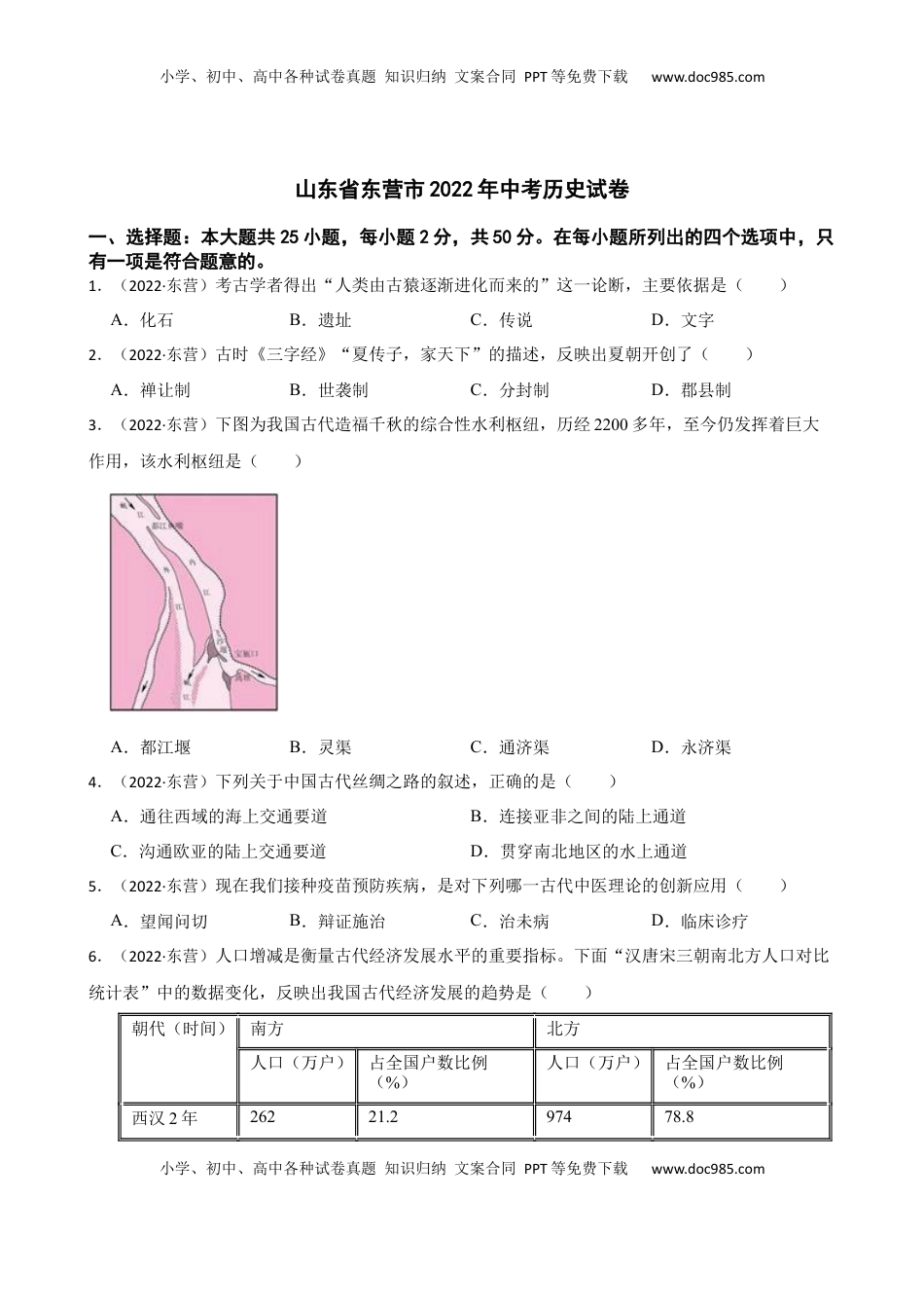 2022年山东省东营市中考历史试卷及答案.docx