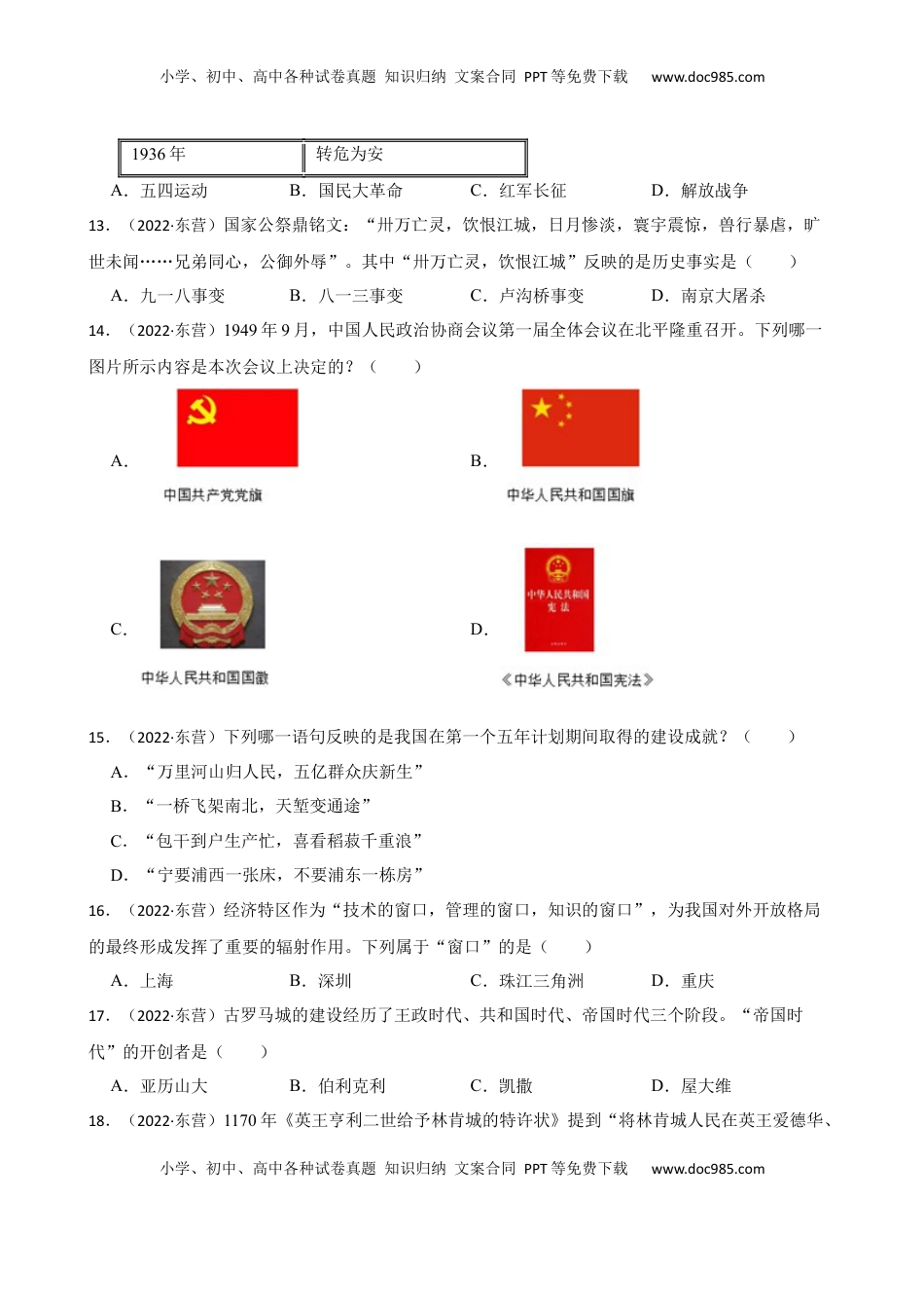 2022年山东省东营市中考历史试卷及答案.docx