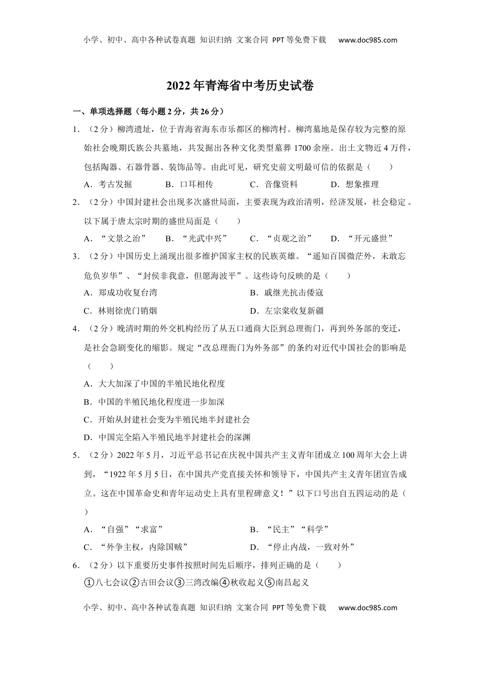 2022年青海省中考历史试卷及答案.docx