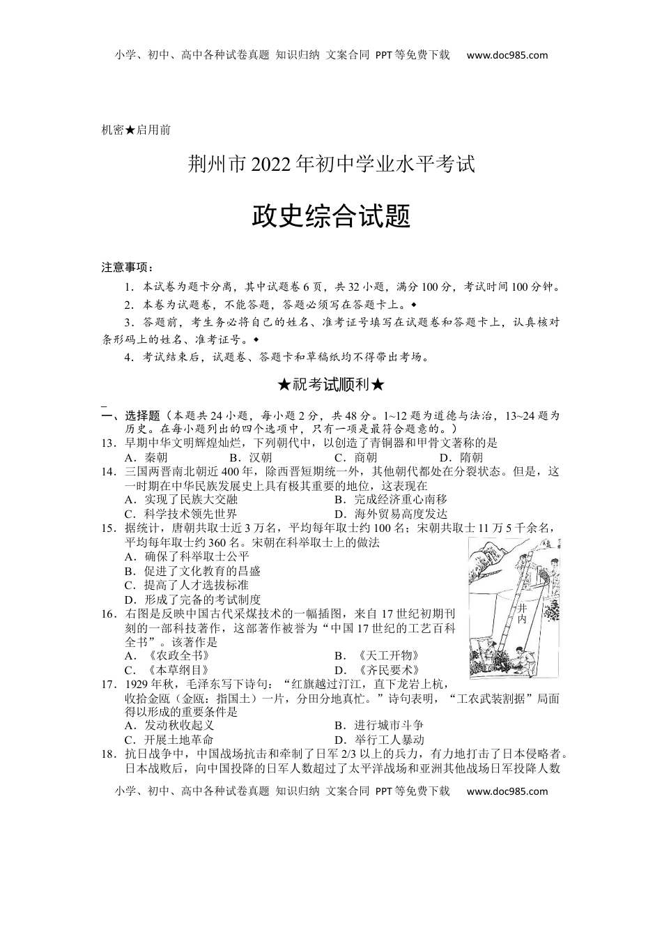 2022年湖北省荆州市初中学业水平考试文科综合历史真题.docx