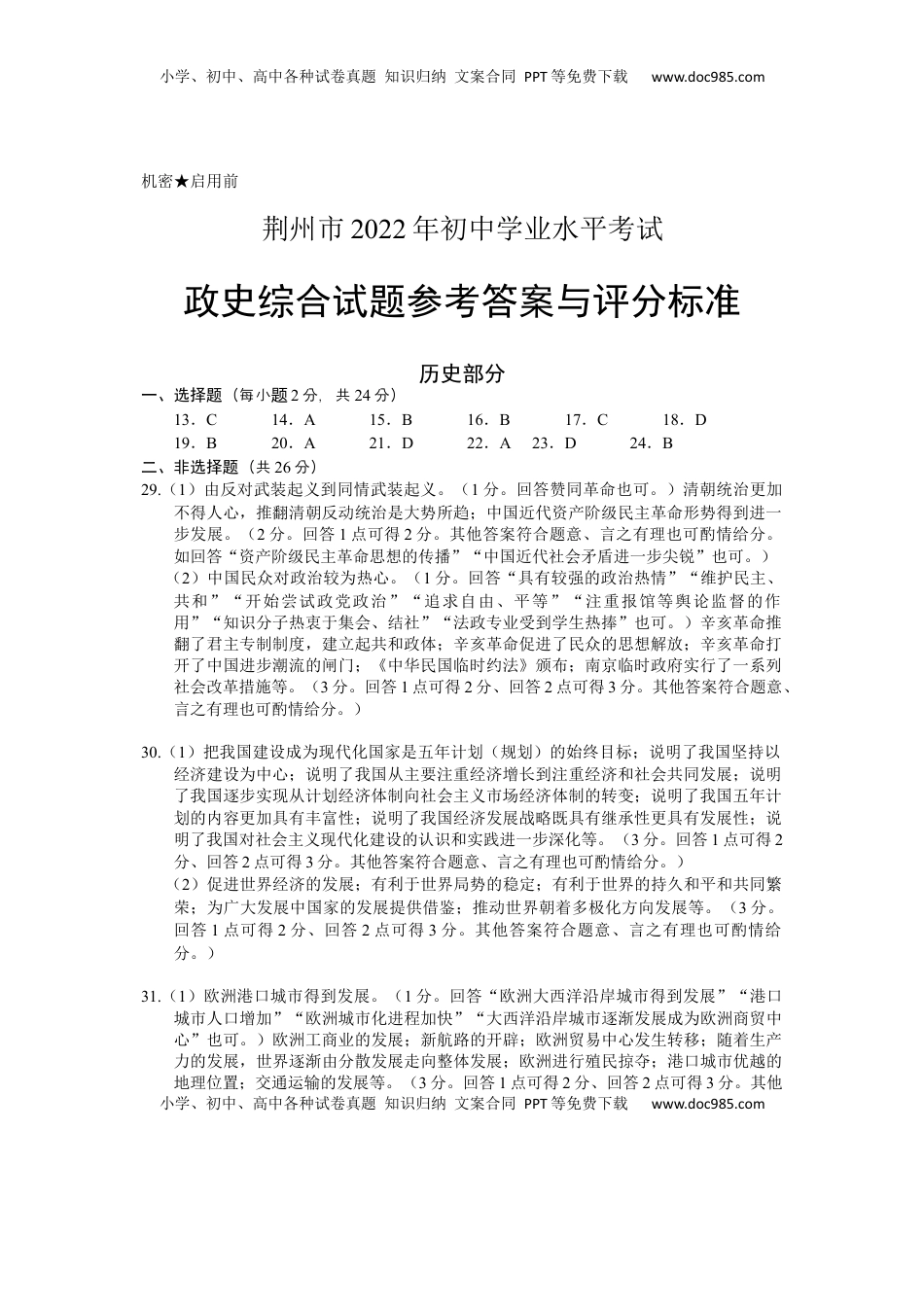 2022年湖北省荆州市初中学业水平考试历史真题答案.docx