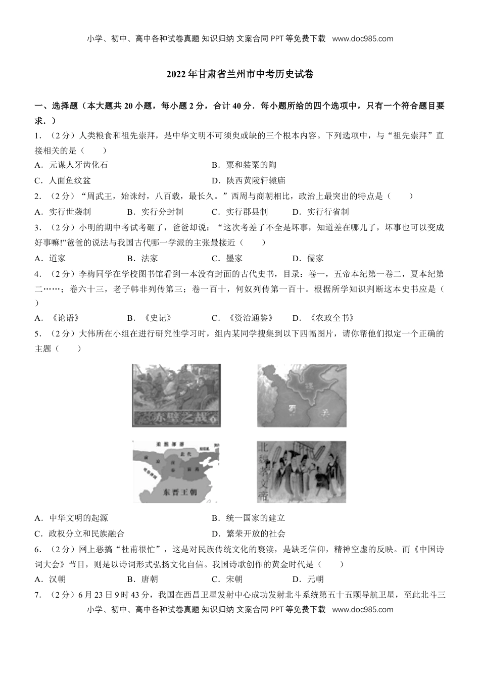 2022年甘肃省兰州市中考历史试卷及答案.docx