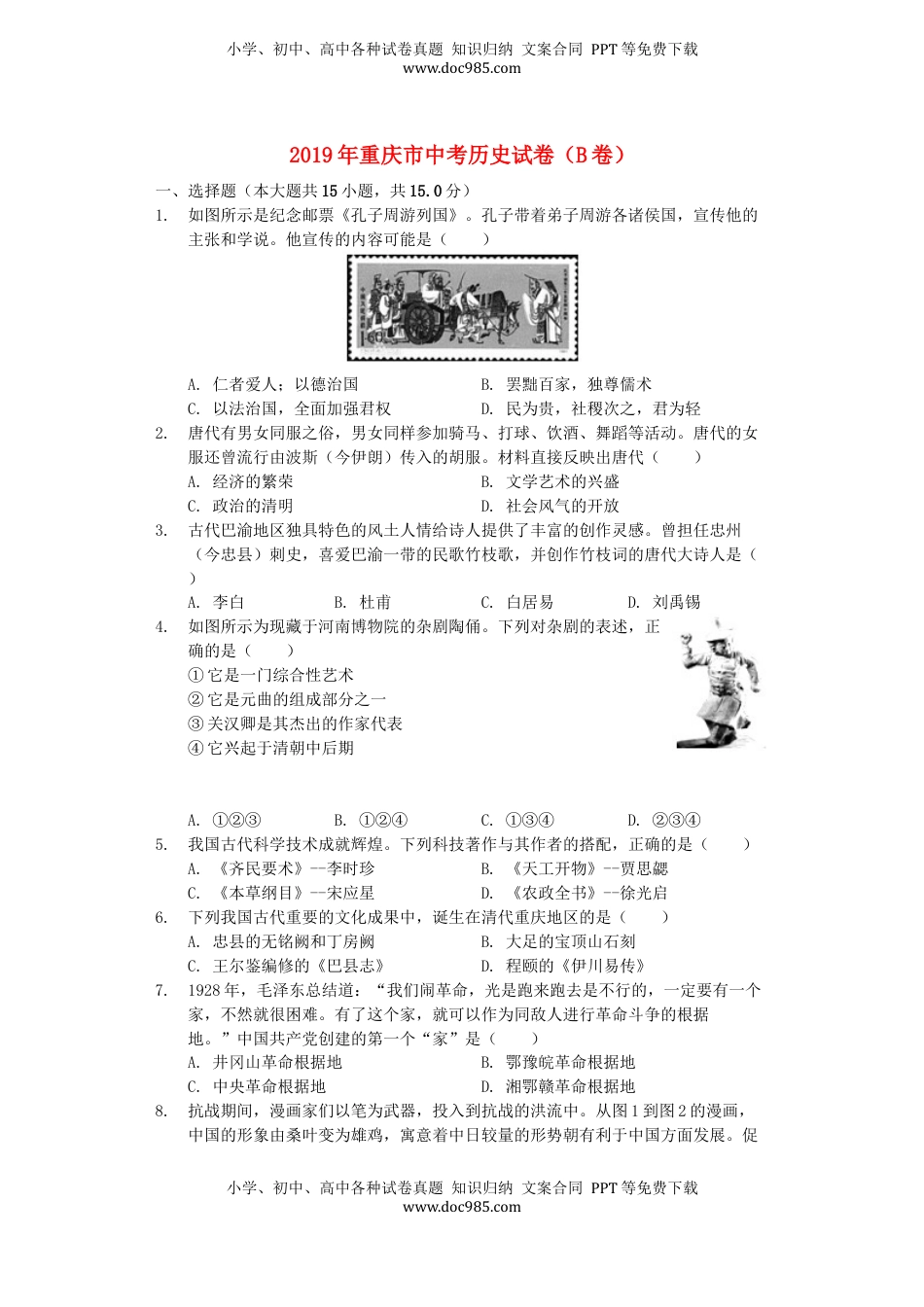 重庆市2019年中考历史真题试题（B卷，含解析）.docx