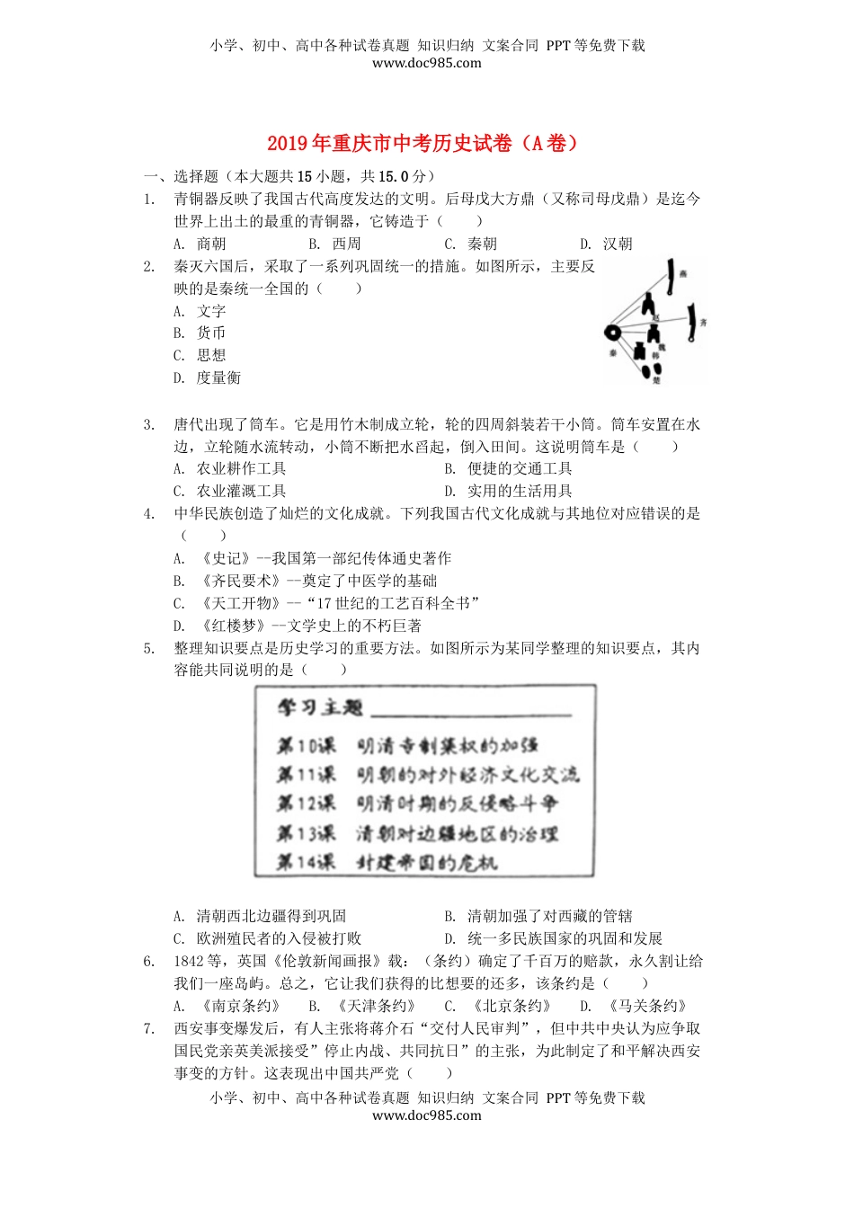 重庆市2019年中考历史真题试题（A卷，含解析）.docx
