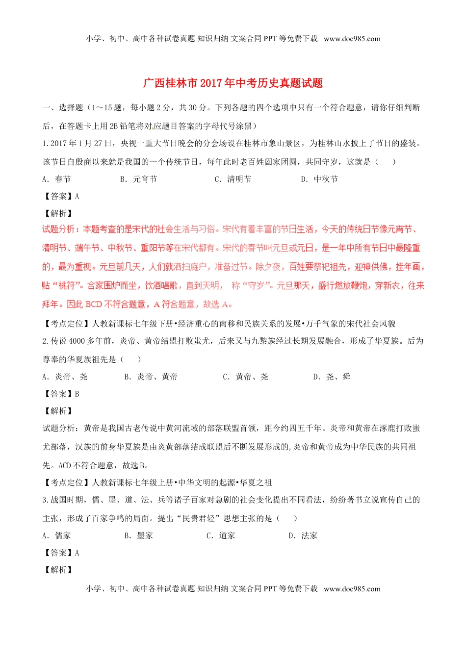 广西桂林市2017年中考历史真题试题（含解析）.doc