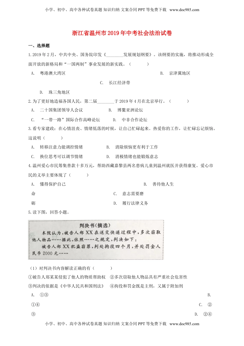 浙江省温州市2019年中考社会法治真题试题（含解析）.doc