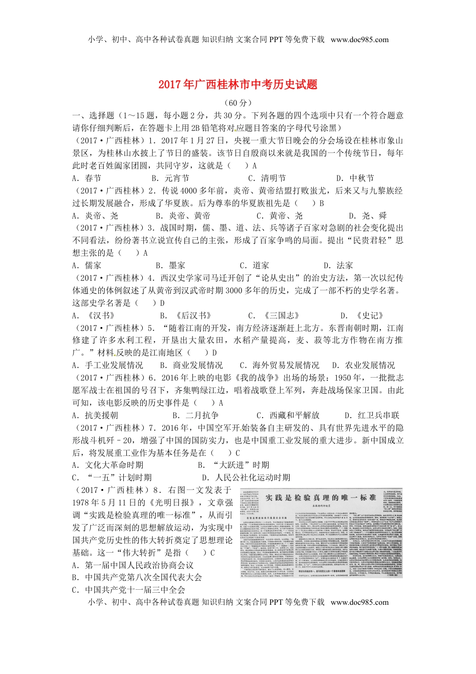 广西桂林市2017年中考历史真题试题（含答案）.doc