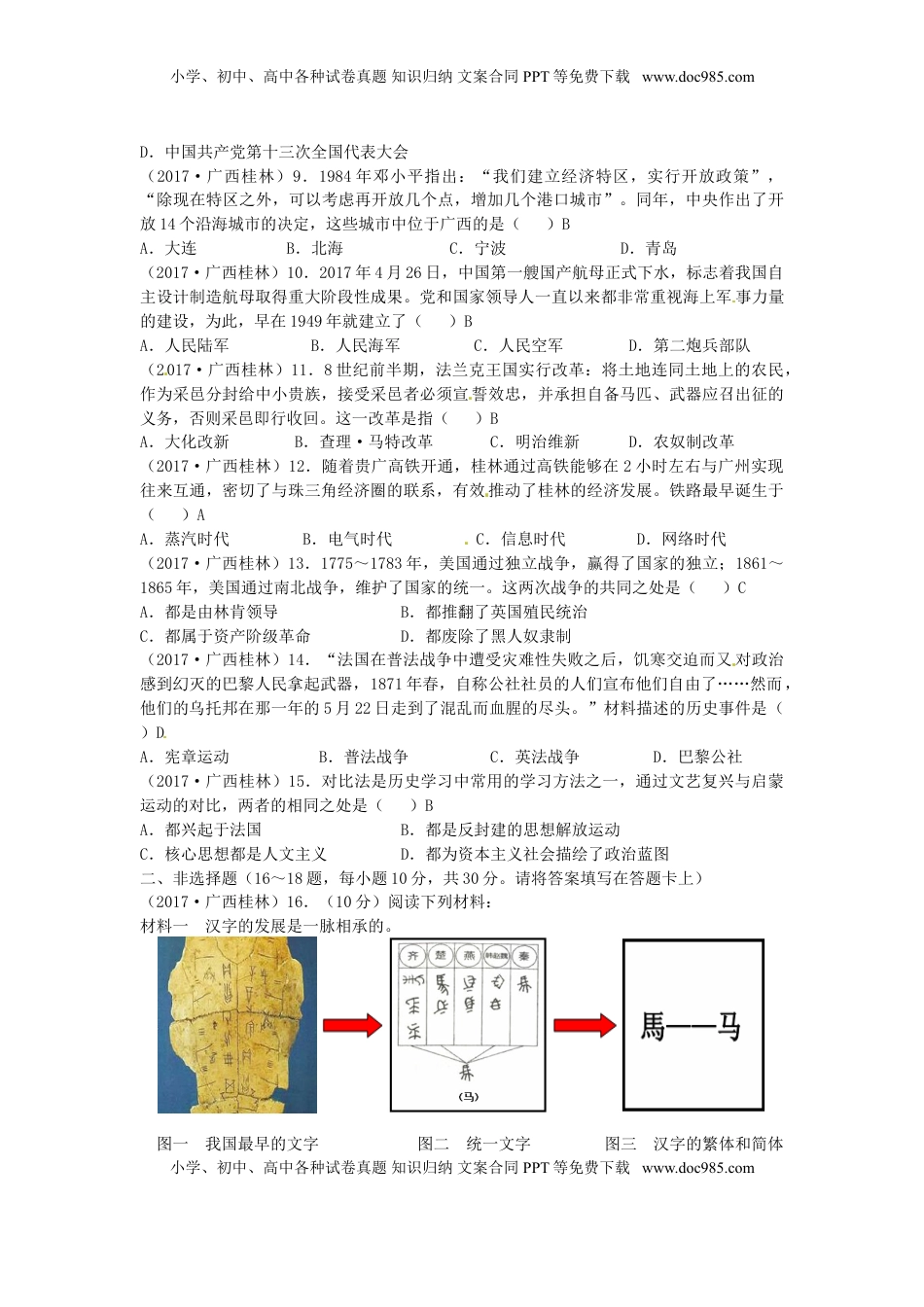 广西桂林市2017年中考历史真题试题（含答案）.doc