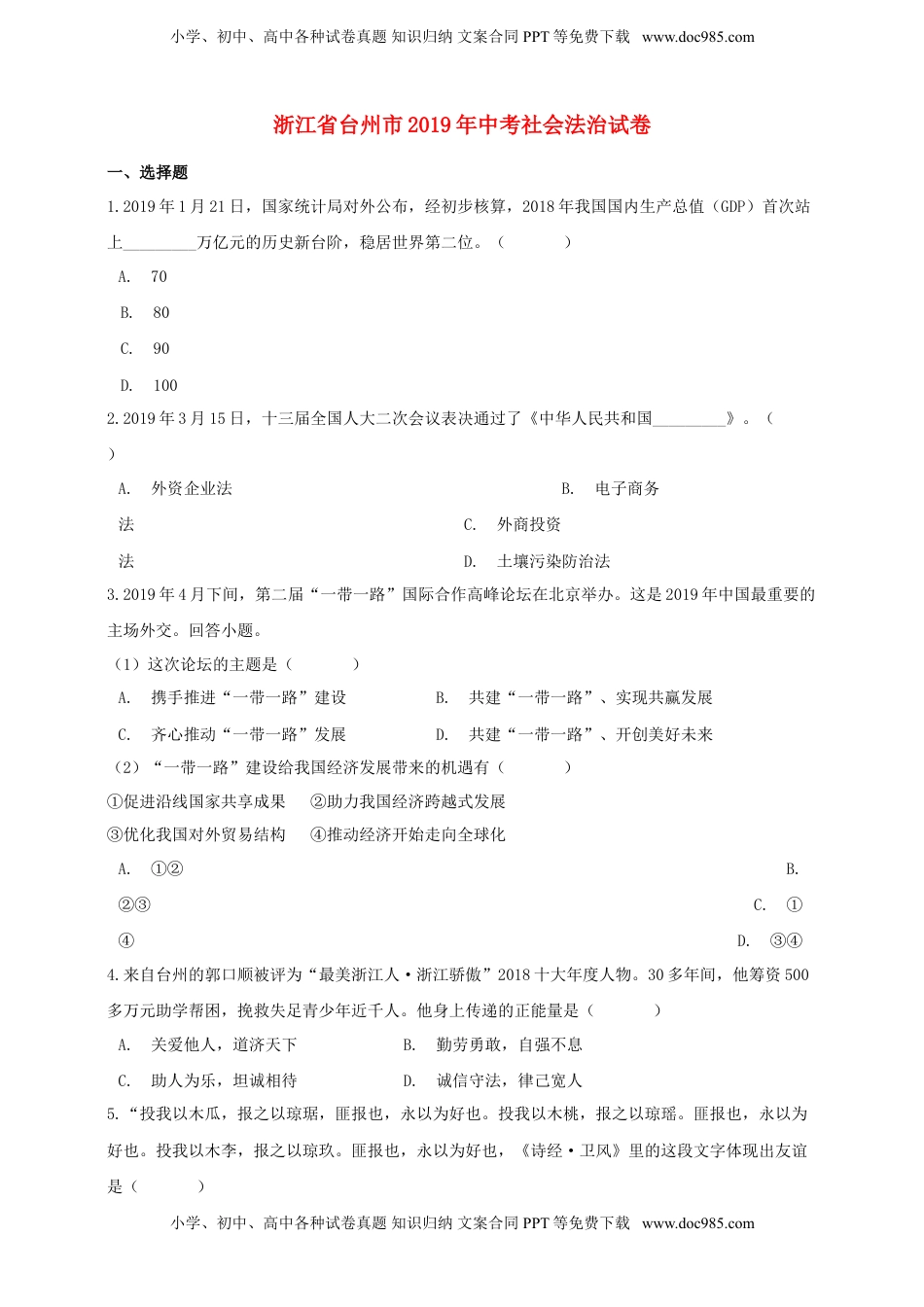 浙江省台州市2019年中考历史与社会道德与法治真题试题（含解析）.doc