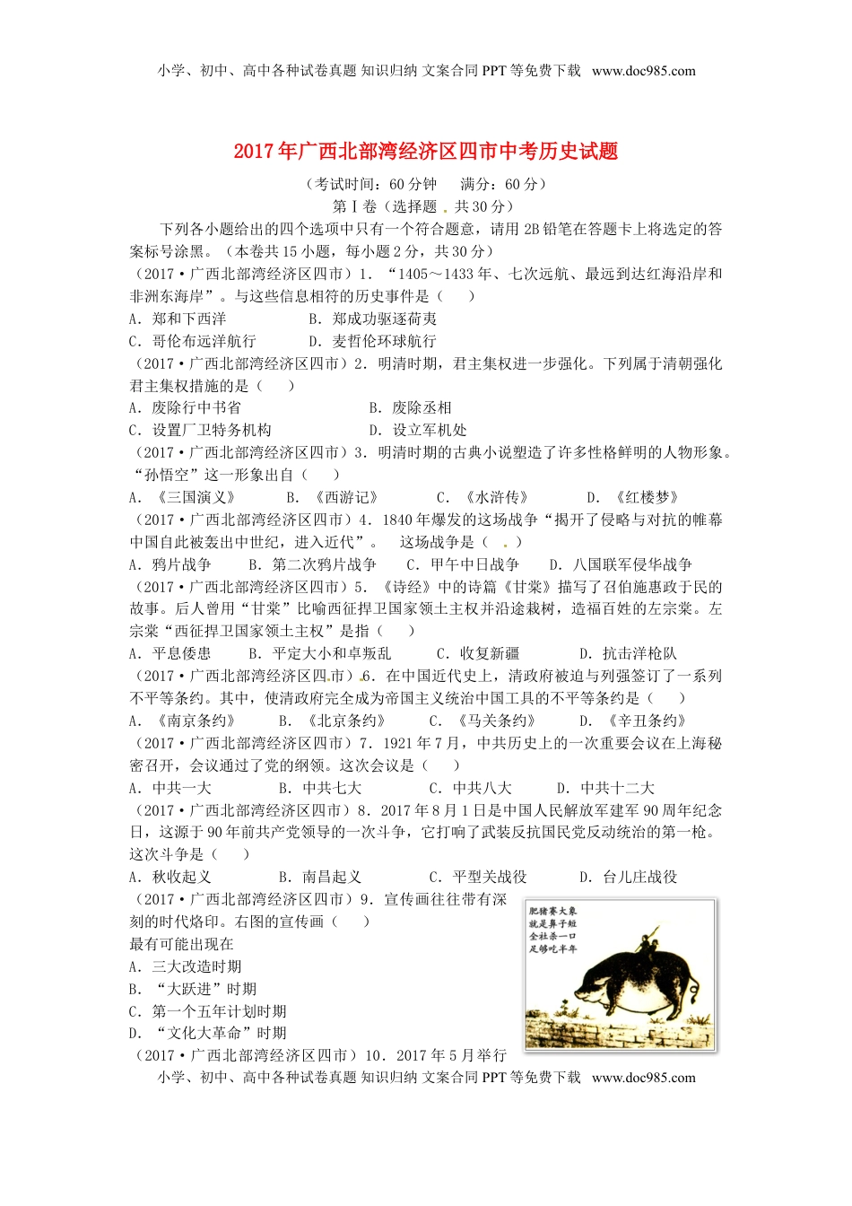 广西北部湾经济区四市2017年中考历史真题试题（含答案）.doc