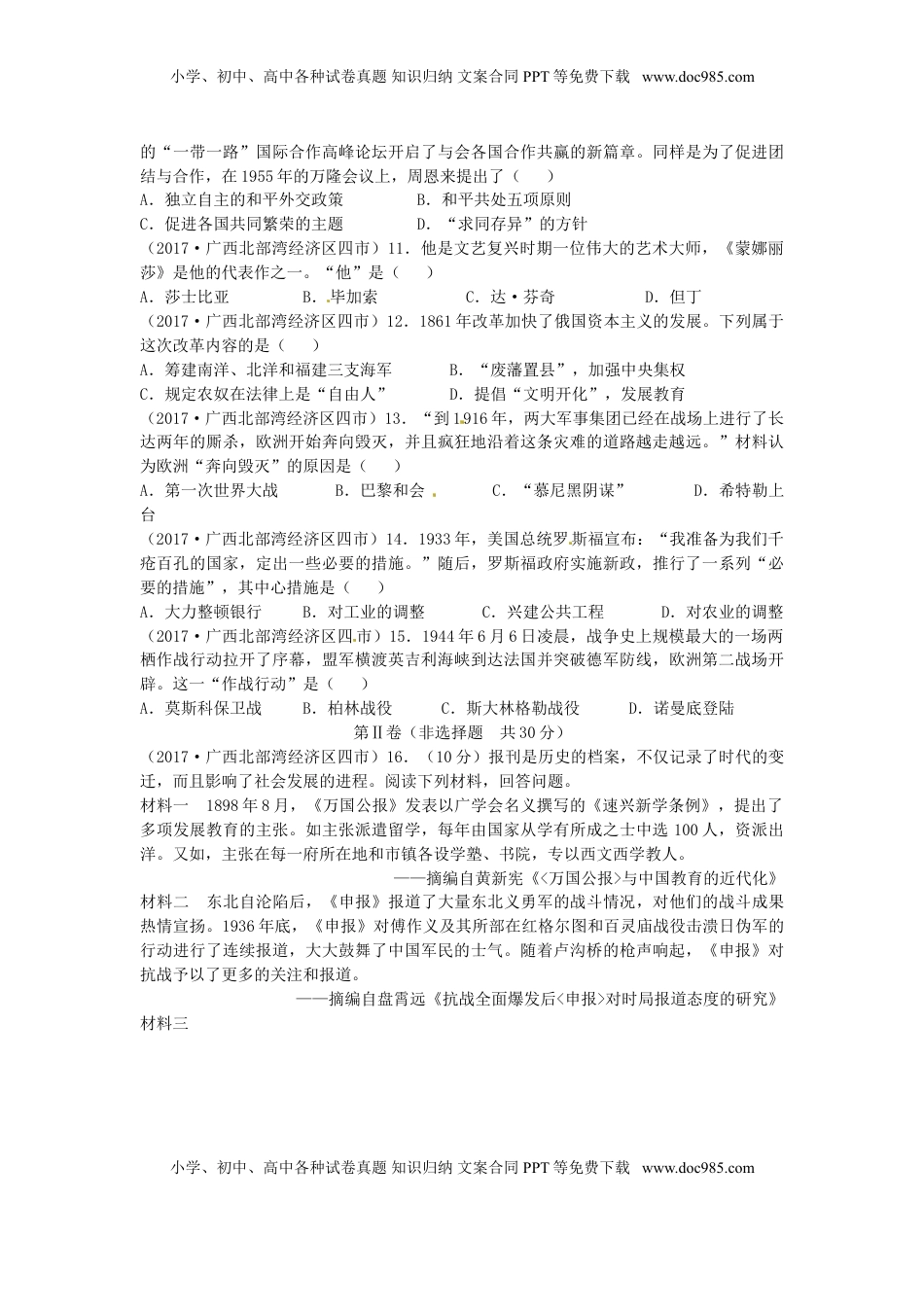 广西北部湾经济区四市2017年中考历史真题试题（含答案）.doc