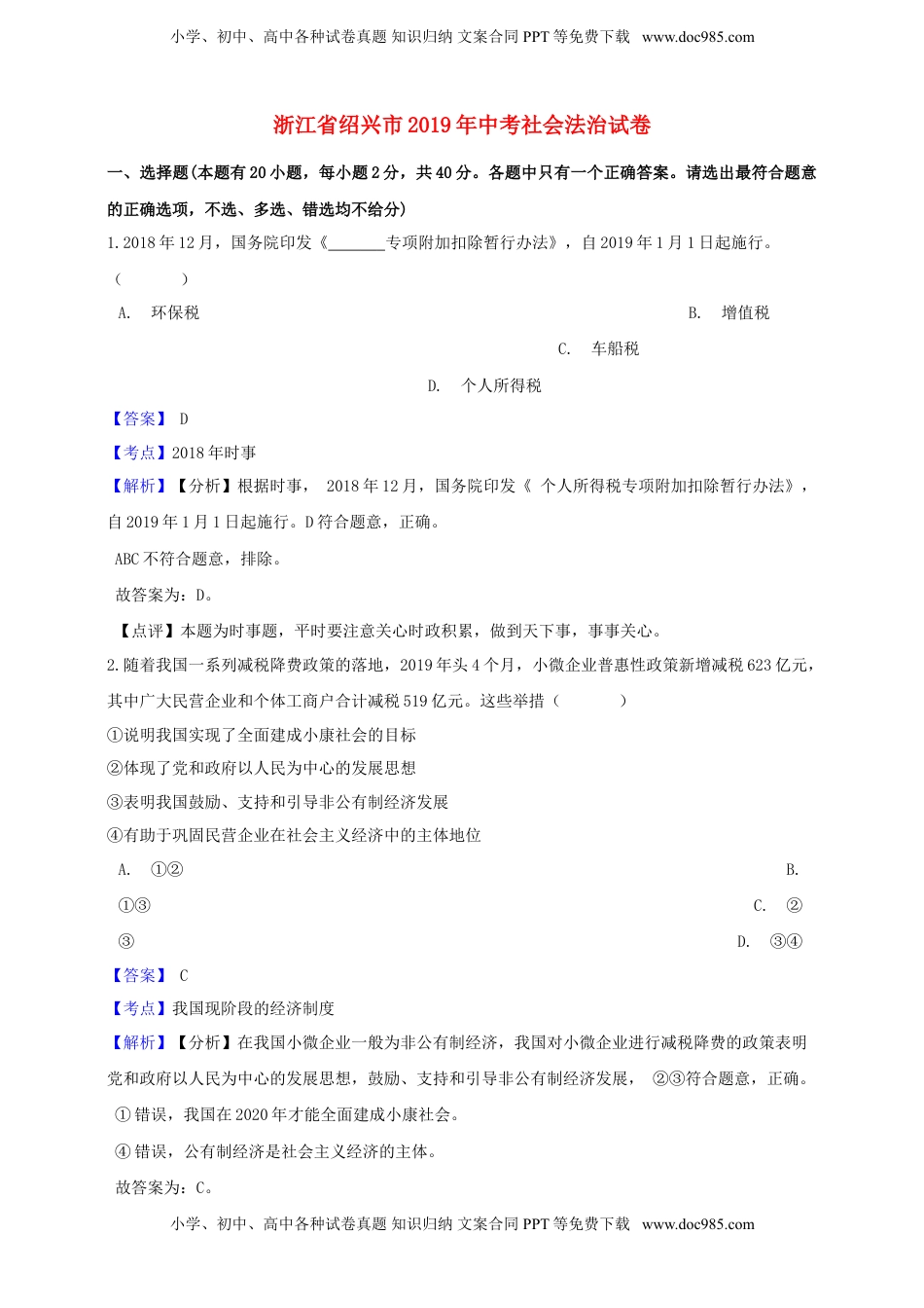 浙江省绍兴市2019年中考社会法治真题试题（含解析）.doc