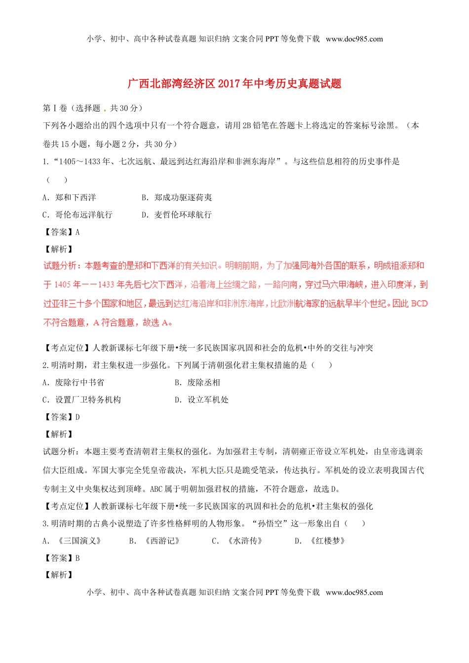 广西北部湾经济区2017年中考历史真题试题（含解析）.doc
