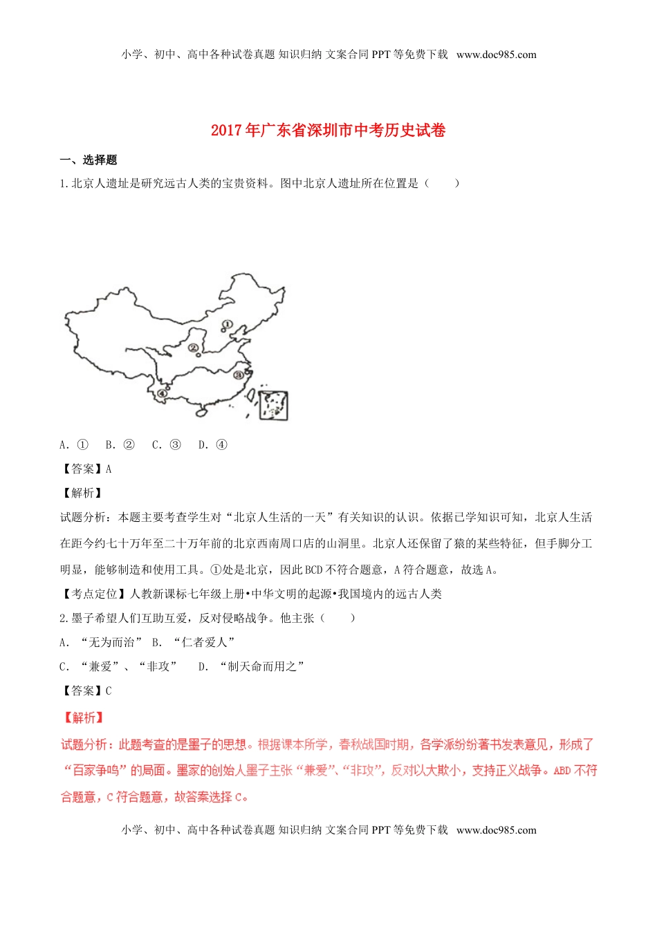 广东省深圳市2017年中考历史真题试题（含解析）.doc