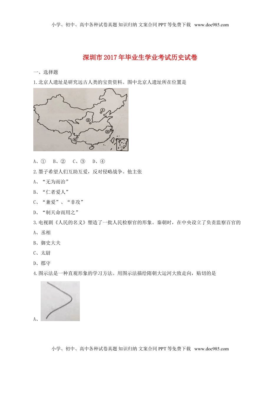 广东省深圳市2017年中考历史真题试题（含答案）.doc