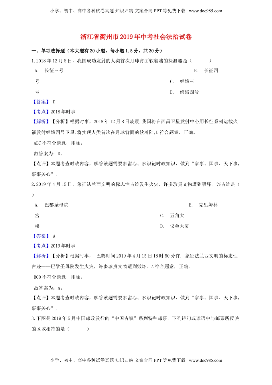 浙江省衢州市2019年中考社会法治真题试题（含解析）.doc