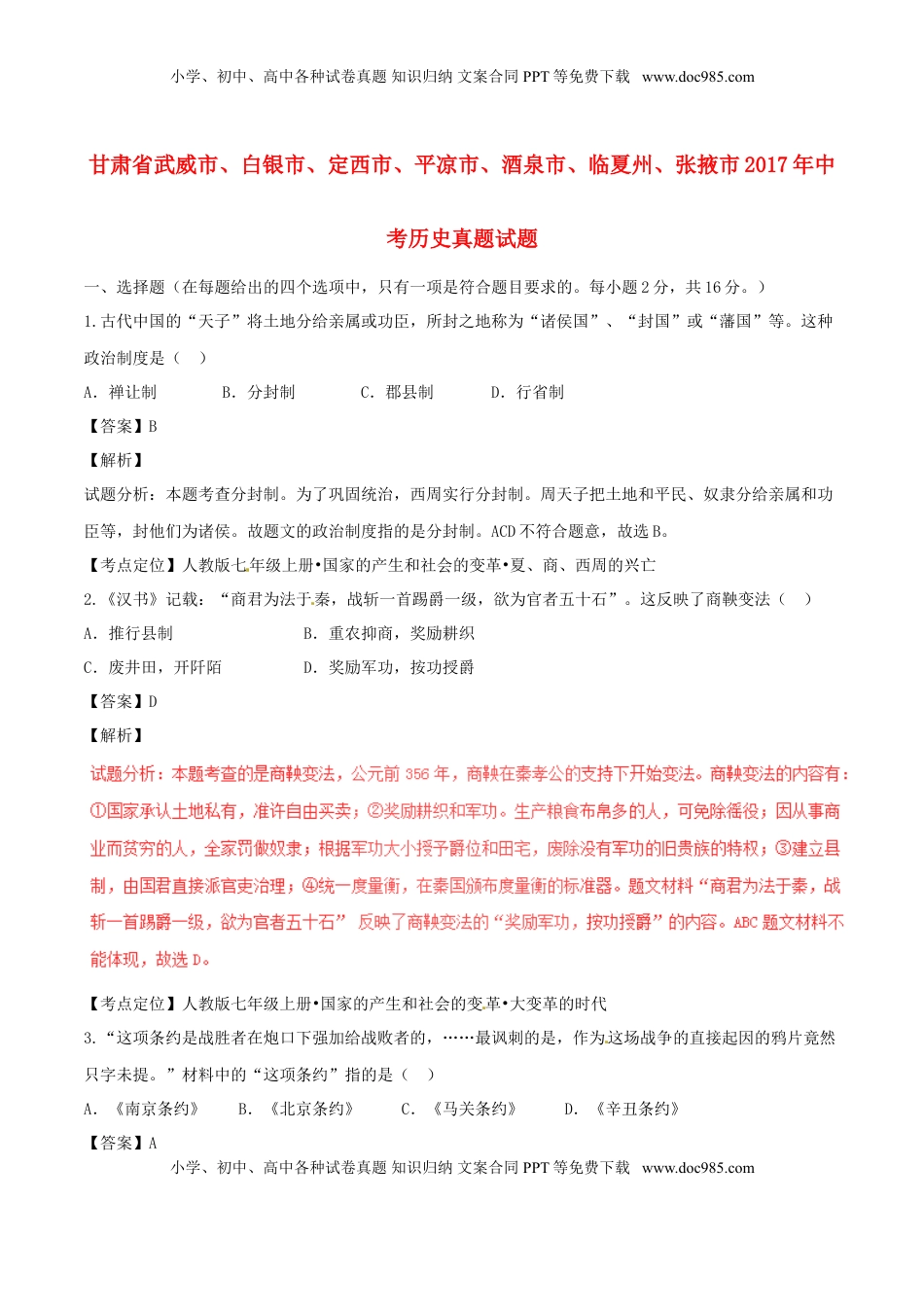 甘肃省武威市、白银市、定西市、平凉市、酒泉市、临夏州、张掖市2017年中考历史真题试题（含解析）.doc