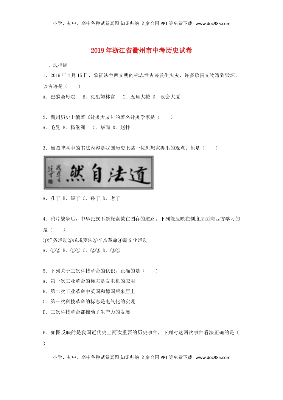 浙江省衢州市2019年中考历史与社会真题试题（含解析）.doc