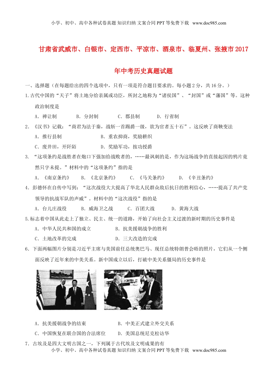 甘肃省武威市、白银市、定西市、平凉市、酒泉市、临夏州、张掖市2017年中考历史真题试题（含答案）.doc