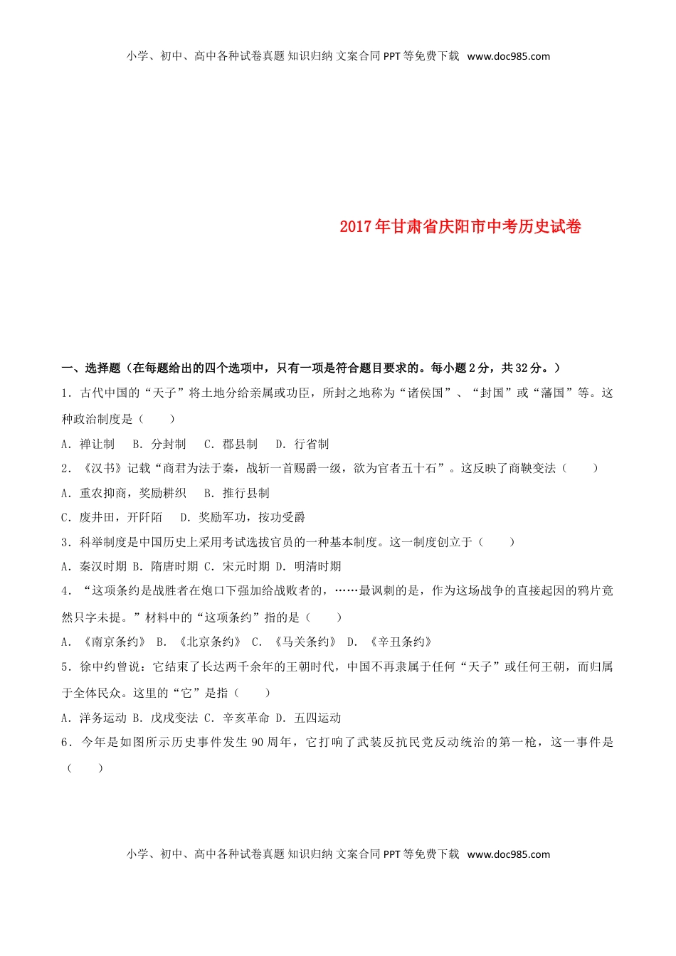 甘肃省庆阳市2017年中考历史真题试题（含解析）.doc