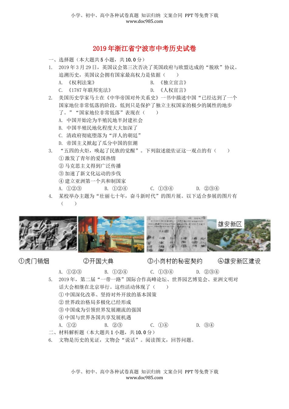 浙江省宁波市2019年中考历史真题试题（含解析）.docx