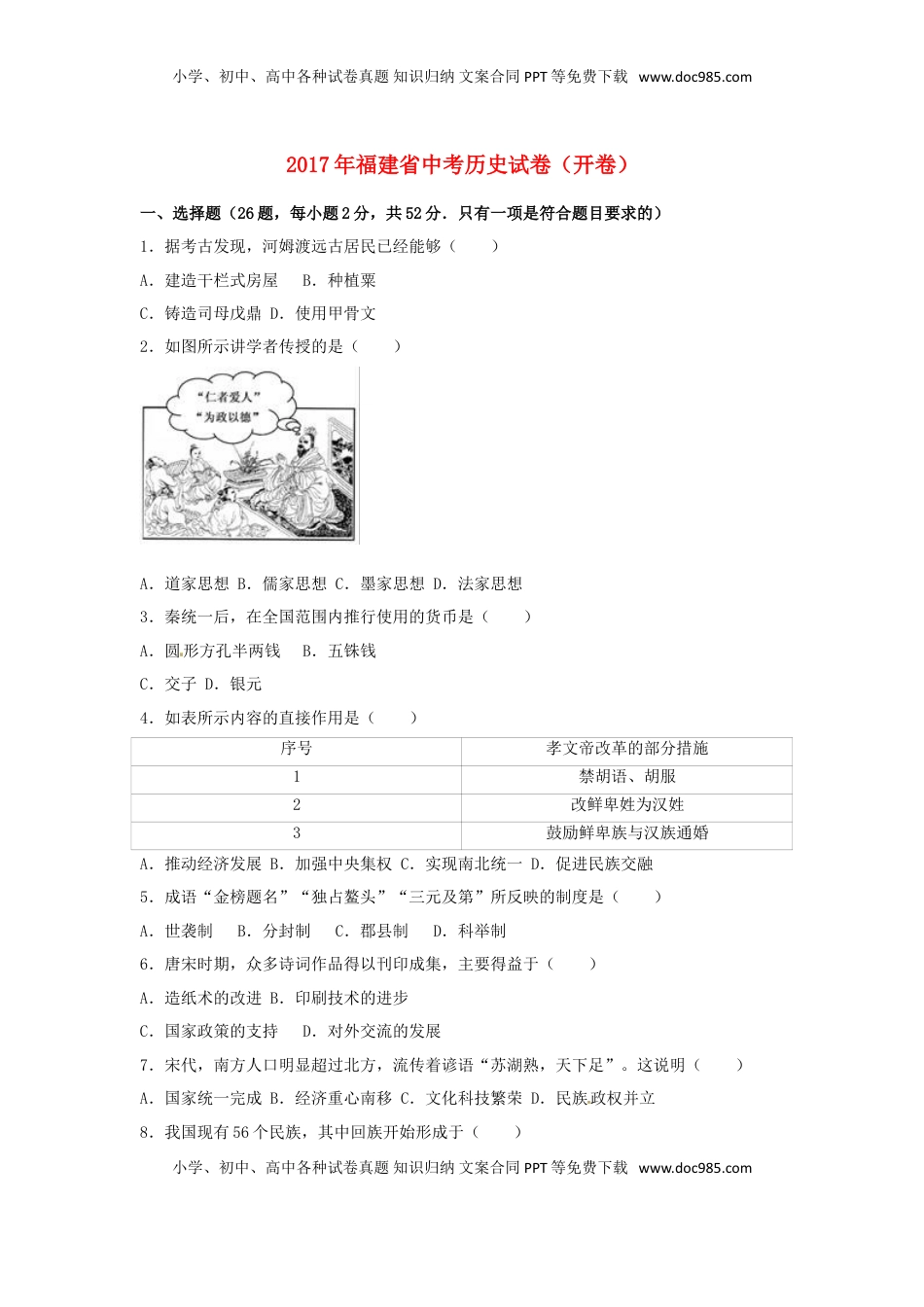 福建省2017年中考历史真题试题（开卷，含解析）.doc