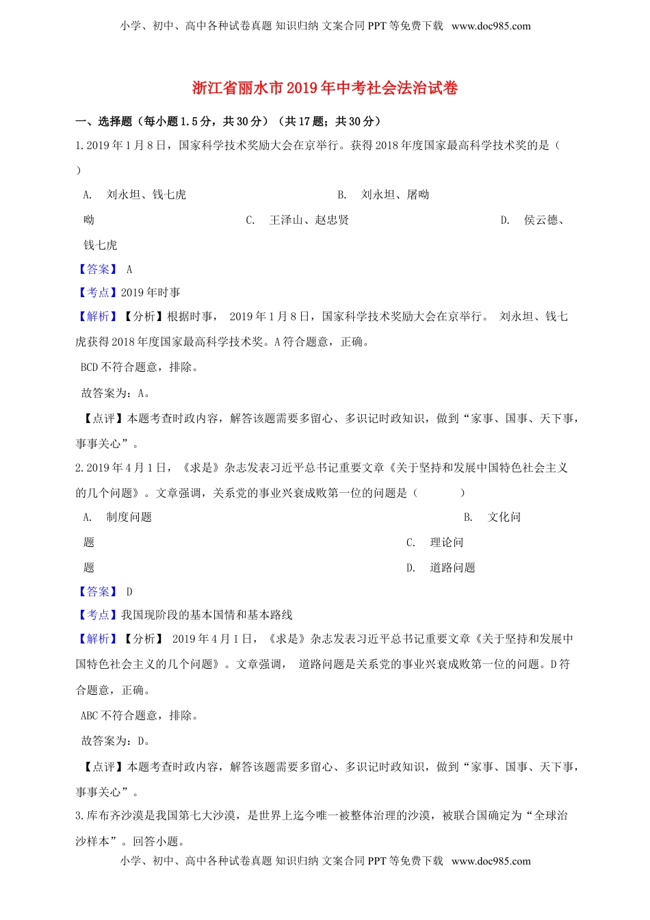 浙江省丽水市2019年中考社会法治真题试题（含解析）.doc