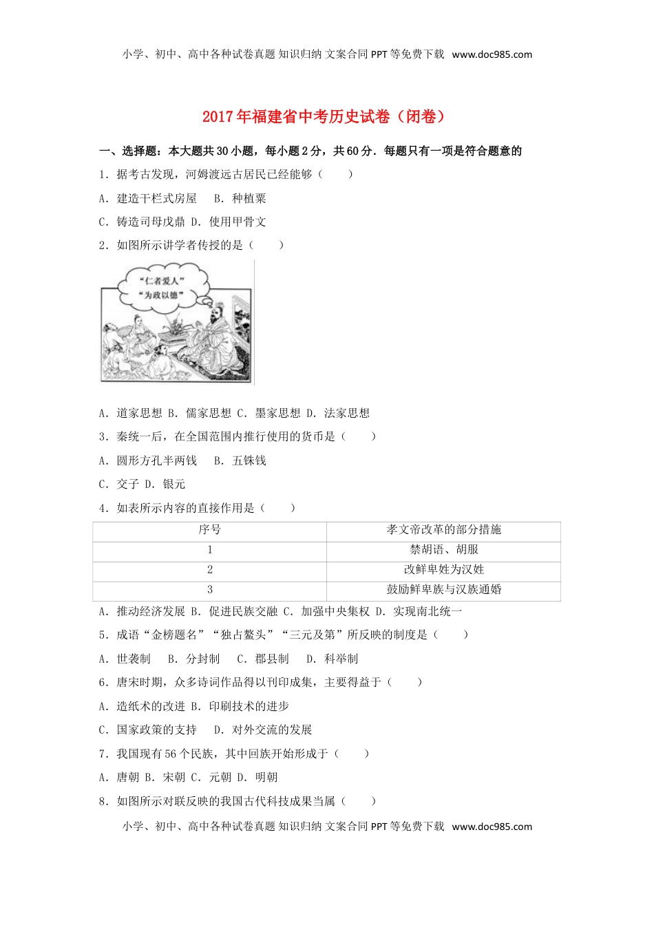福建省2017年中考历史真题试题（闭卷，含解析）.doc