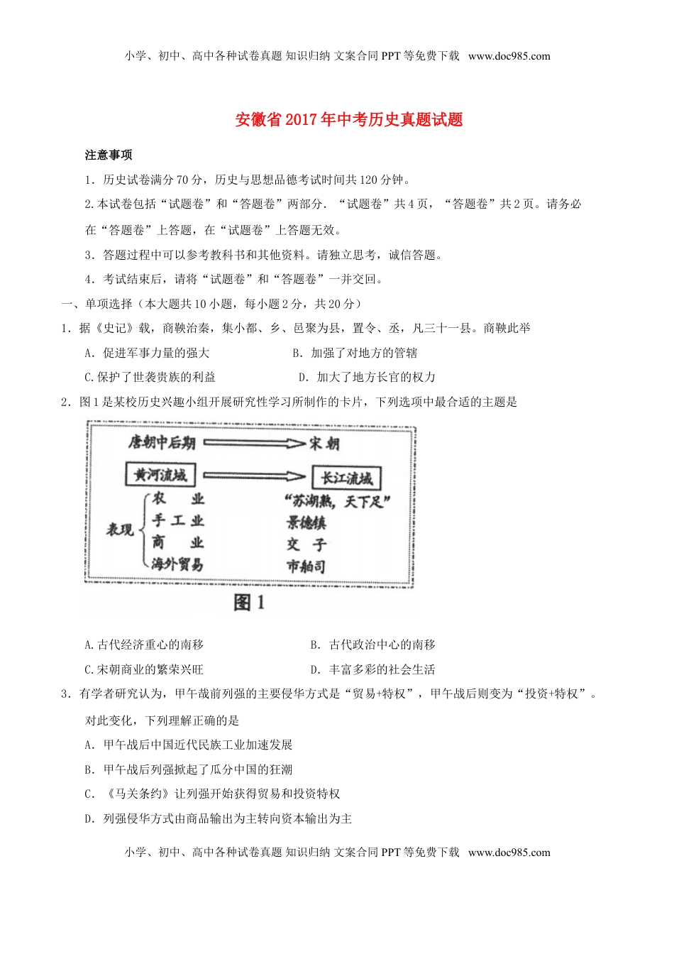 安徽省2017年中考历史真题试题（含答案）.doc