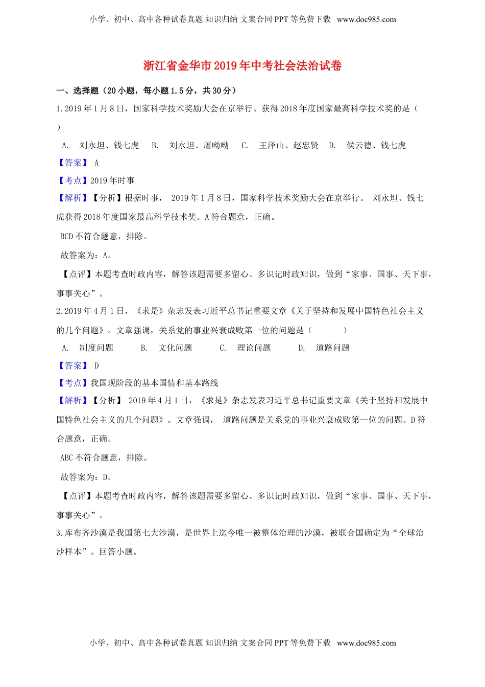 浙江省金华市2019年中考社会法治真题试题（含解析）.doc