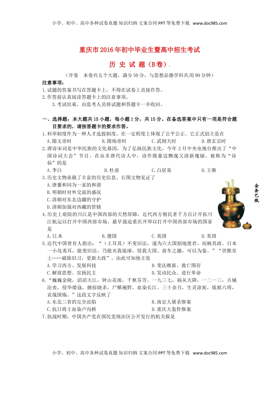 重庆市2016年中考历史真题试题（B卷，含答案）.doc