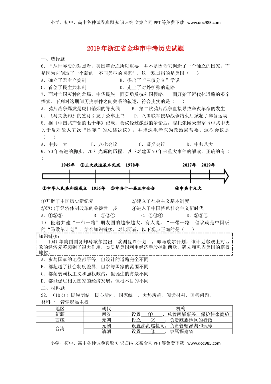 浙江省金华市2019年中考历史真题试题.doc