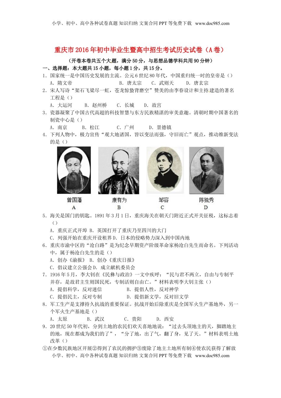 重庆市2016年中考历史真题试题（A卷，含答案）.doc