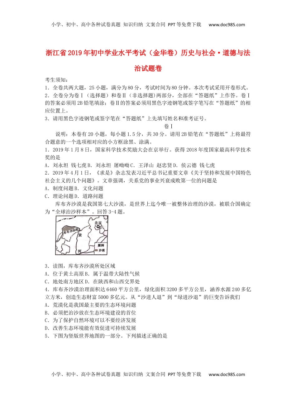 浙江省金华市2019年中考历史与社会道德与法治真题试题.docx