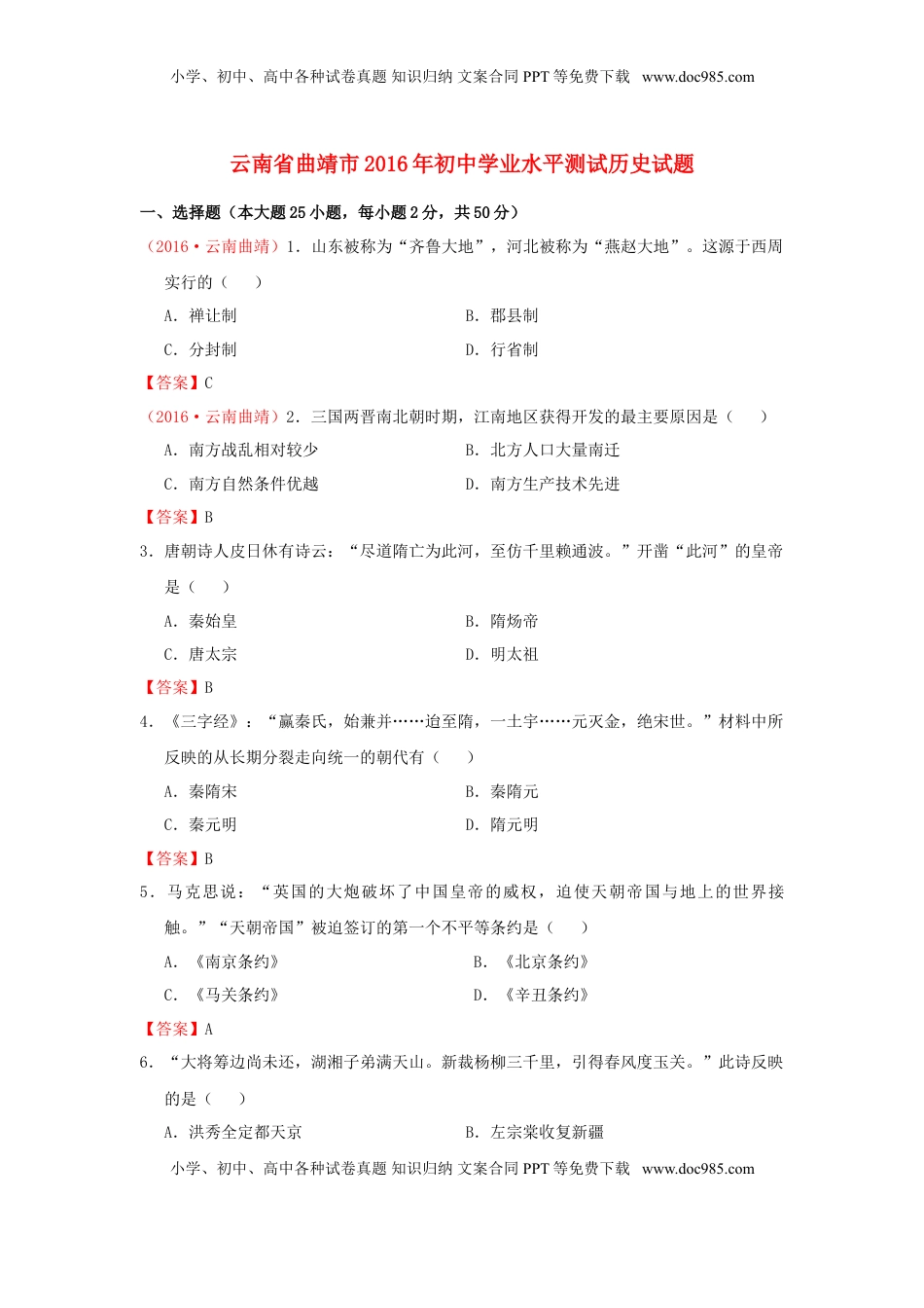 云南省曲靖市2016年中考历史真题试题（含答案）.doc