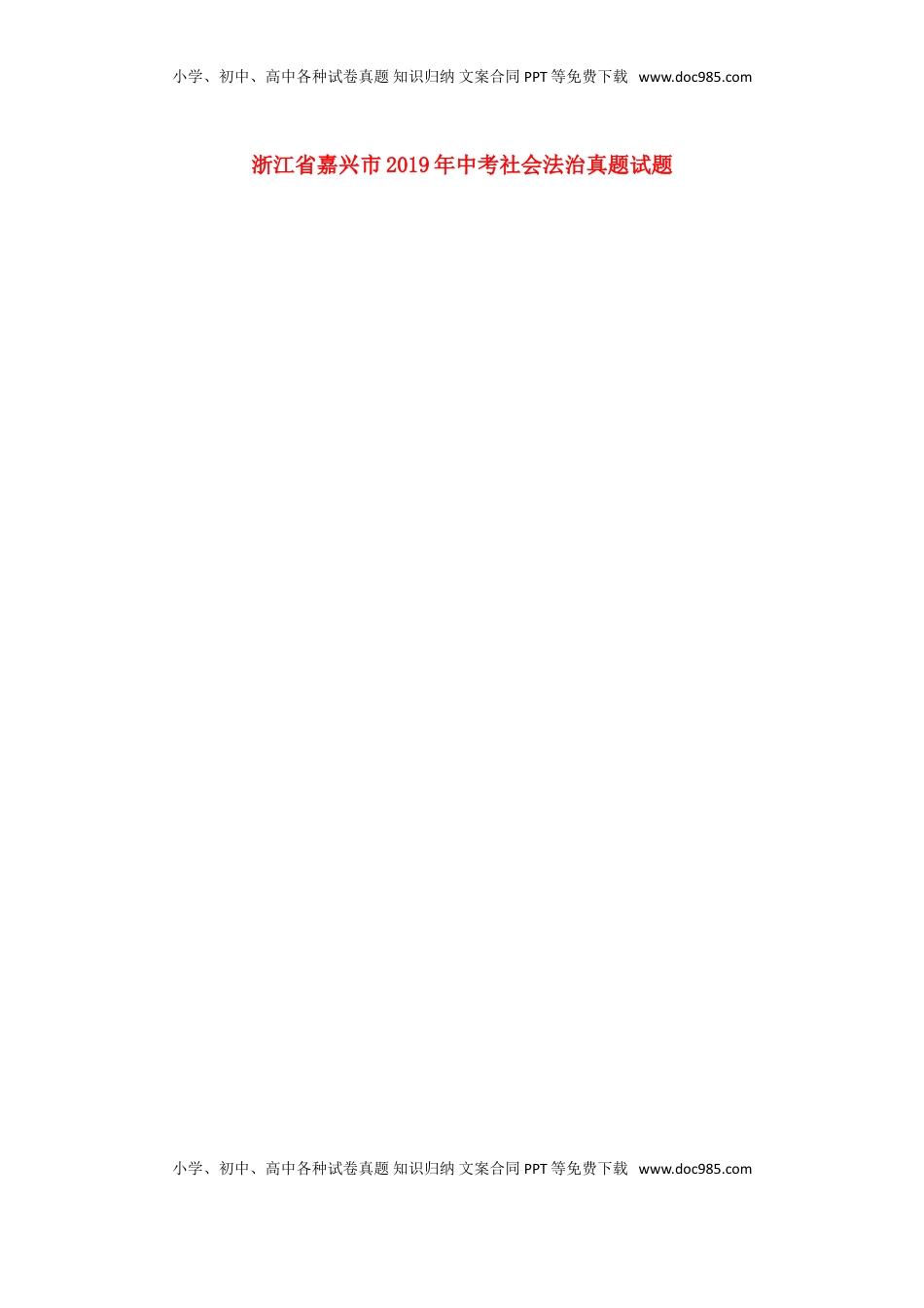 浙江省嘉兴市2019年中考社会法治真题试题（扫描版）.doc