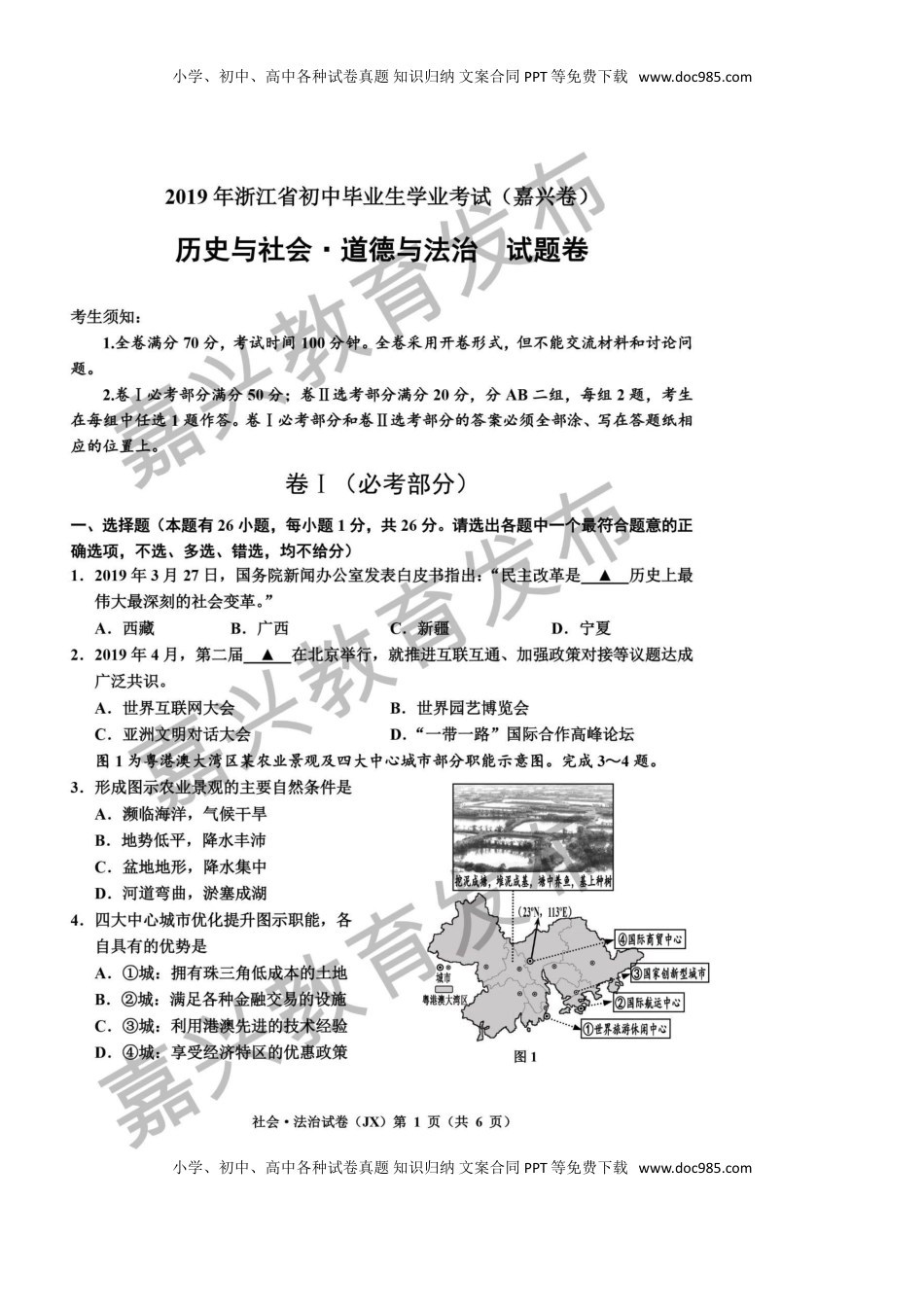 浙江省嘉兴市2019年中考社会法治真题试题（扫描版）.doc
