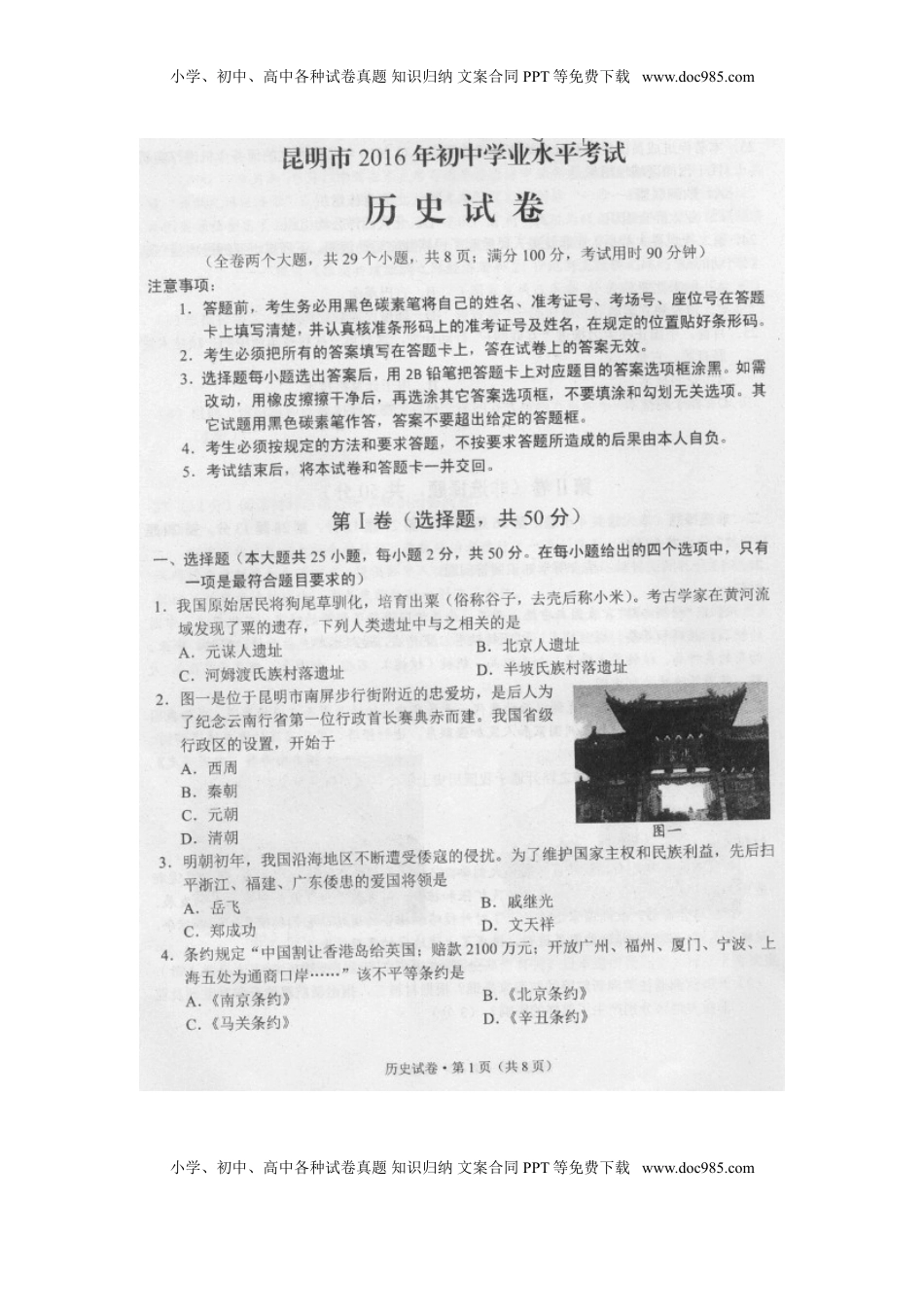 云南省昆明市2016年中考历史真题试题（扫描版，含答案）.doc