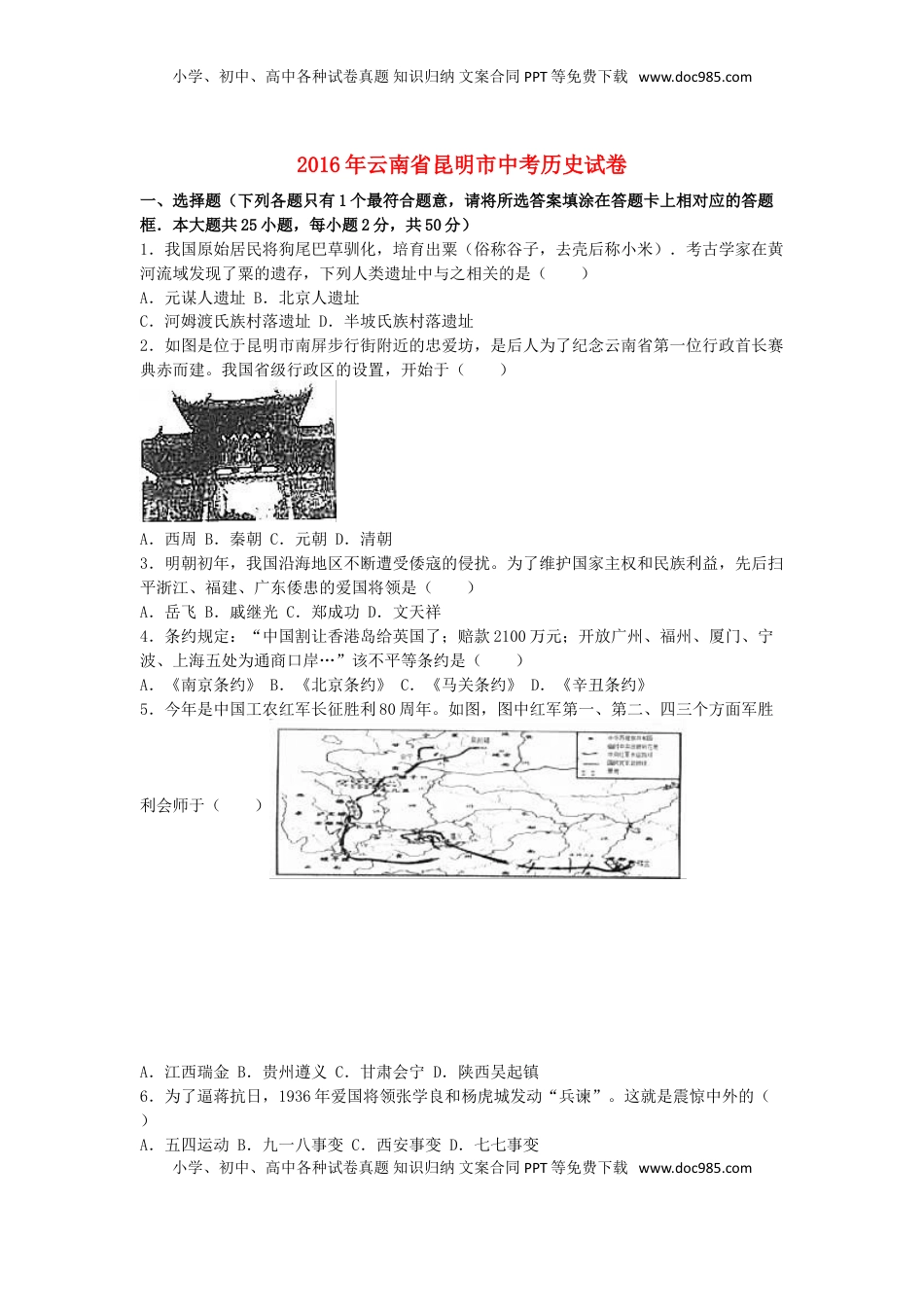 云南省昆明市2016年中考历史真题试题（含解析）.doc